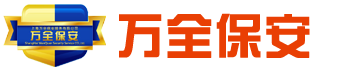 上海萬(wàn)全保安服務(wù)有限公司logo